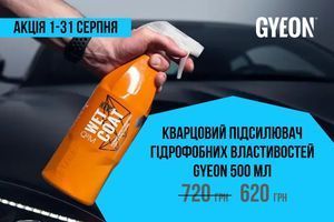 Акція серпня: Легендарний Gyeon Q&sup2;M WetCoat за суперціною! фото