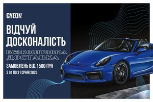 Січень із Gyeon: особливі умови для досконалого догляду фото