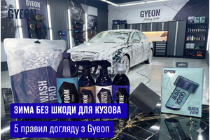 Зима без шкоди для кузова: 5 правил догляду з Gyeon фото