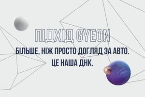 Підхід GYEON: Більше, ніж просто догляд за авто. Це наша ДНК. фото