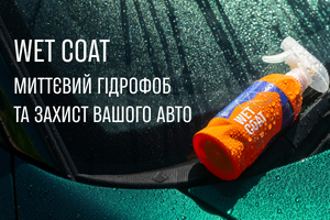 Gyeon Q&sup2;M WetCoat: Миттєвий гідрофоб та сяйво вашого авто за лічені хвилини! фото