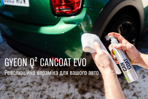 Gyeon Q&sup2; CanCoat EVO: Революційна кераміка для вашого авто. фото