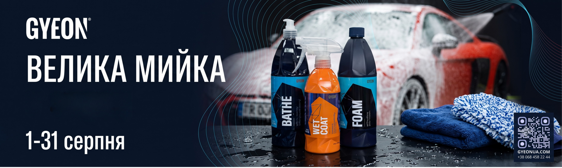 Рекламный баннер акции «Большая мойка» от GYEON на 1–31 августа. На переднем плане — флаконы автохимии GYEON (Bathe, Wet Coat, Foam), микрофибровые полотенца и QR-код. На заднем плане — автомобиль во время мойки пеной.