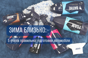 Зима близько: 5 етапів правильної підготовки автомобіля до зими з продуктами Gyeon фото